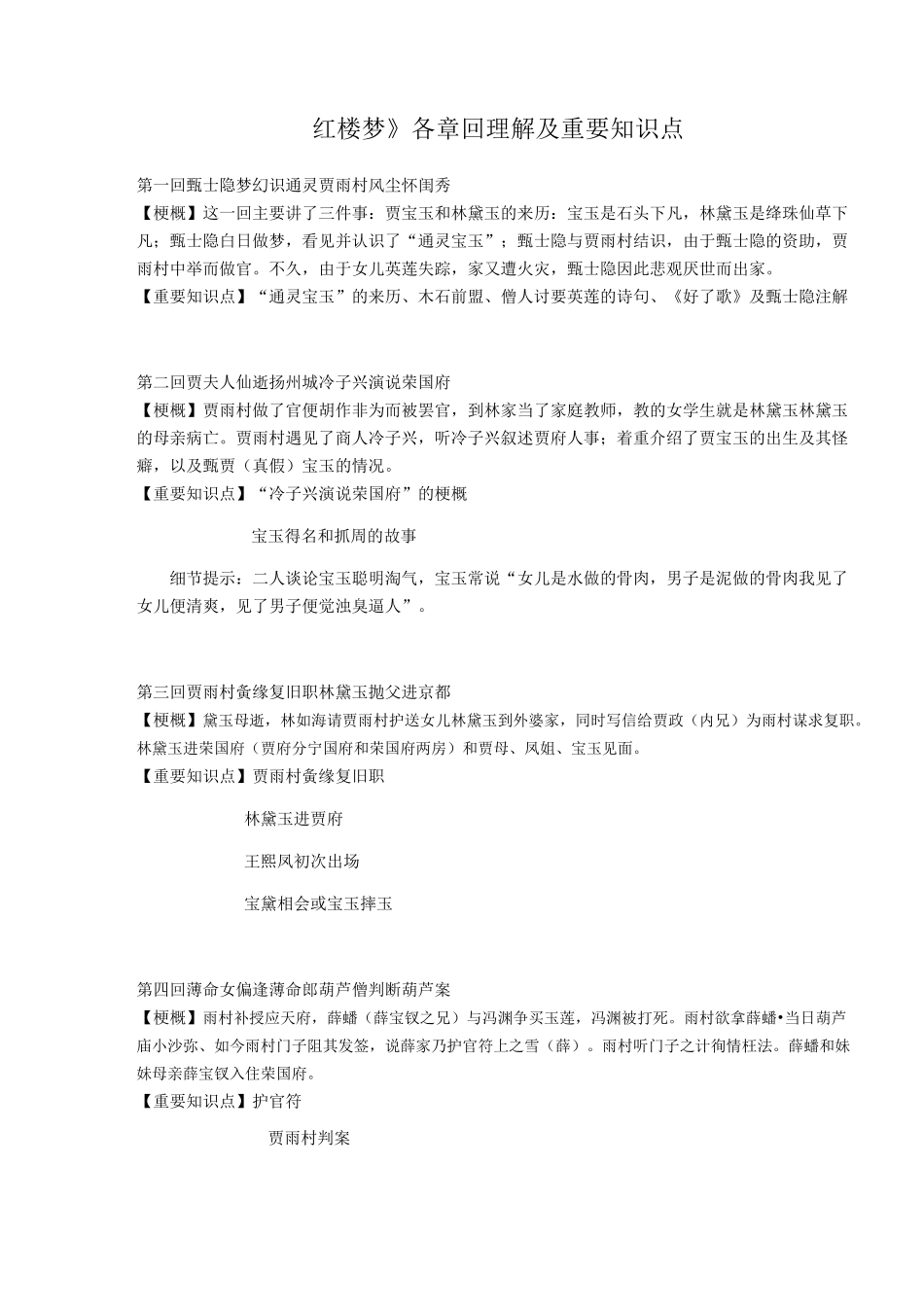 《红楼梦》各章回理解及重要知识点_第1页