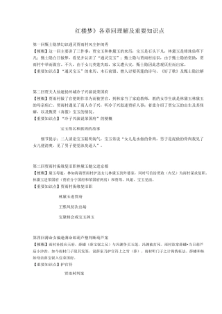 《红楼梦》各章回理解及重要知识点