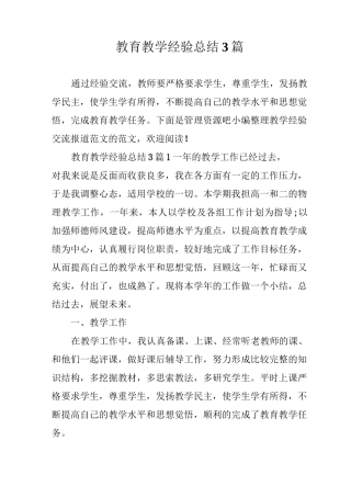 教育教学经验总结3篇