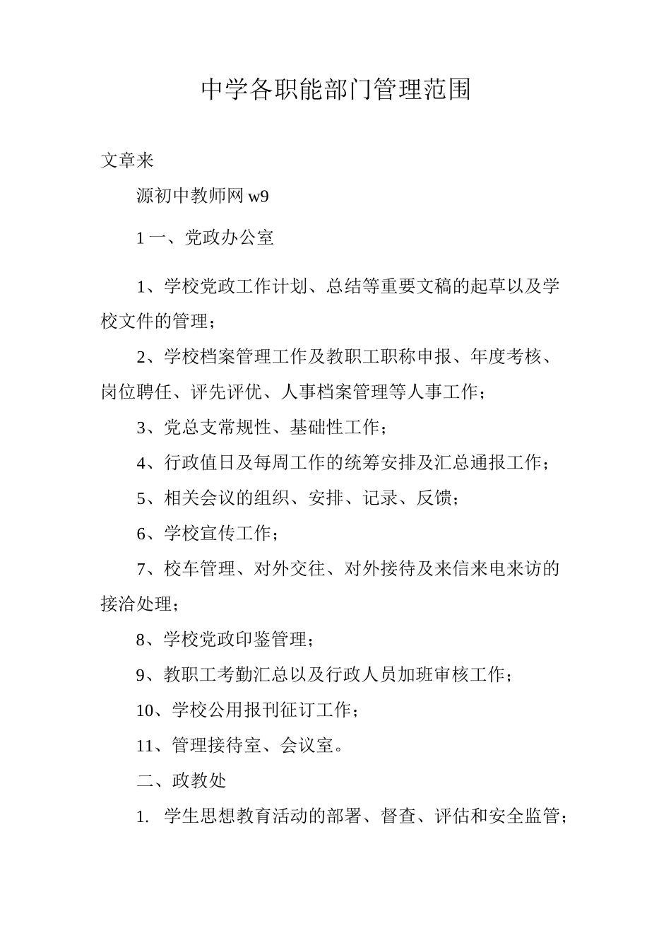 中学各职能部门管理范围_第1页
