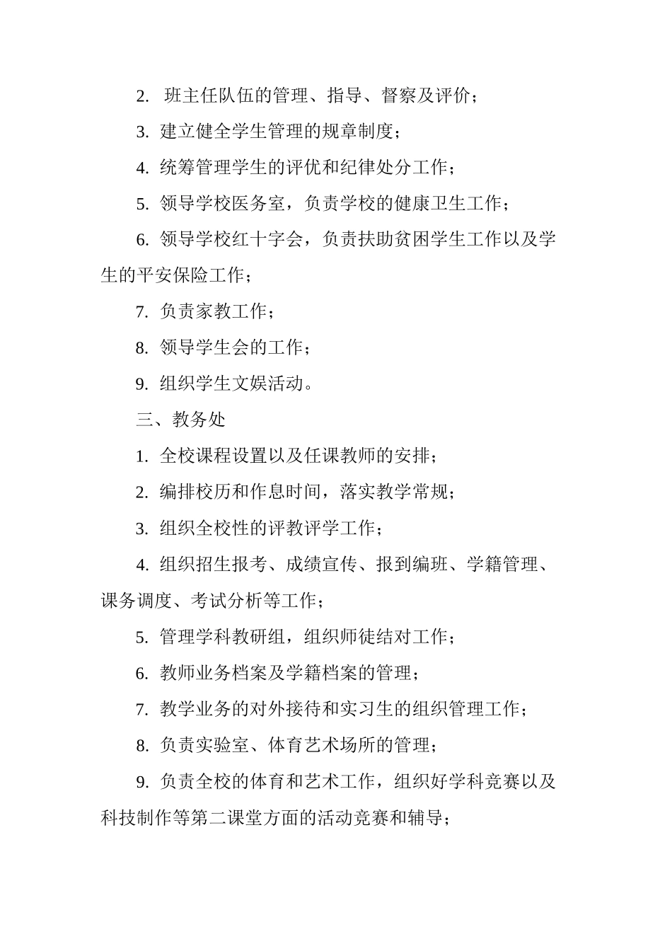 中学各职能部门管理范围_第2页