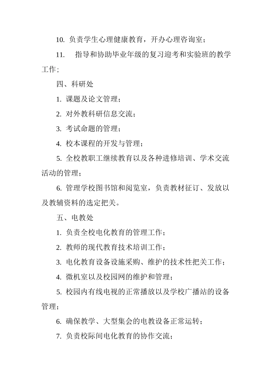 中学各职能部门管理范围_第3页