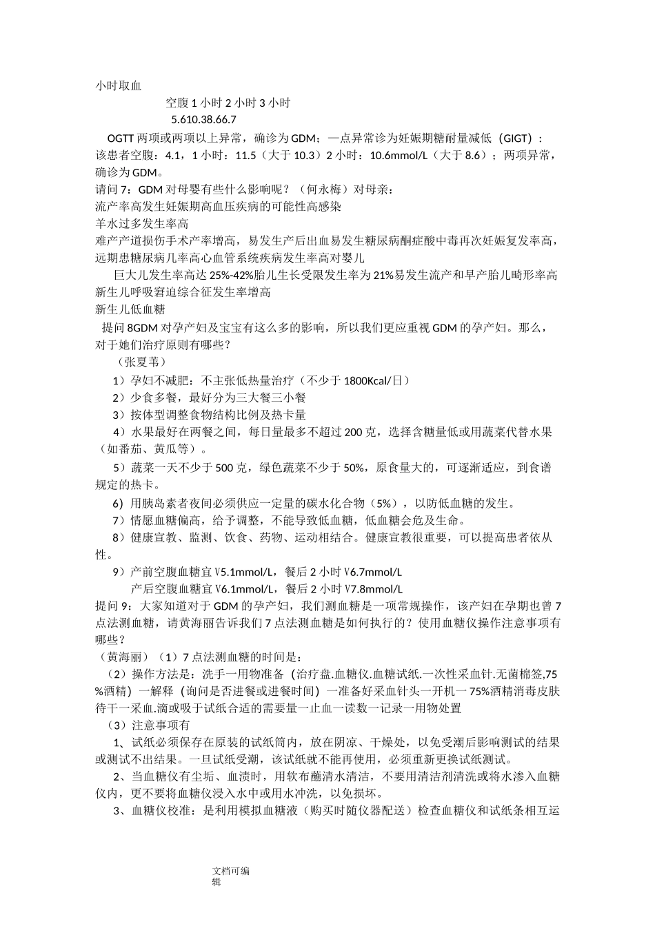 妊娠合并糖尿病病人的_护理查房_第3页