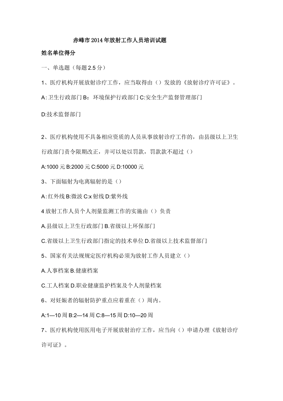 放射工作人员培训试题_第1页