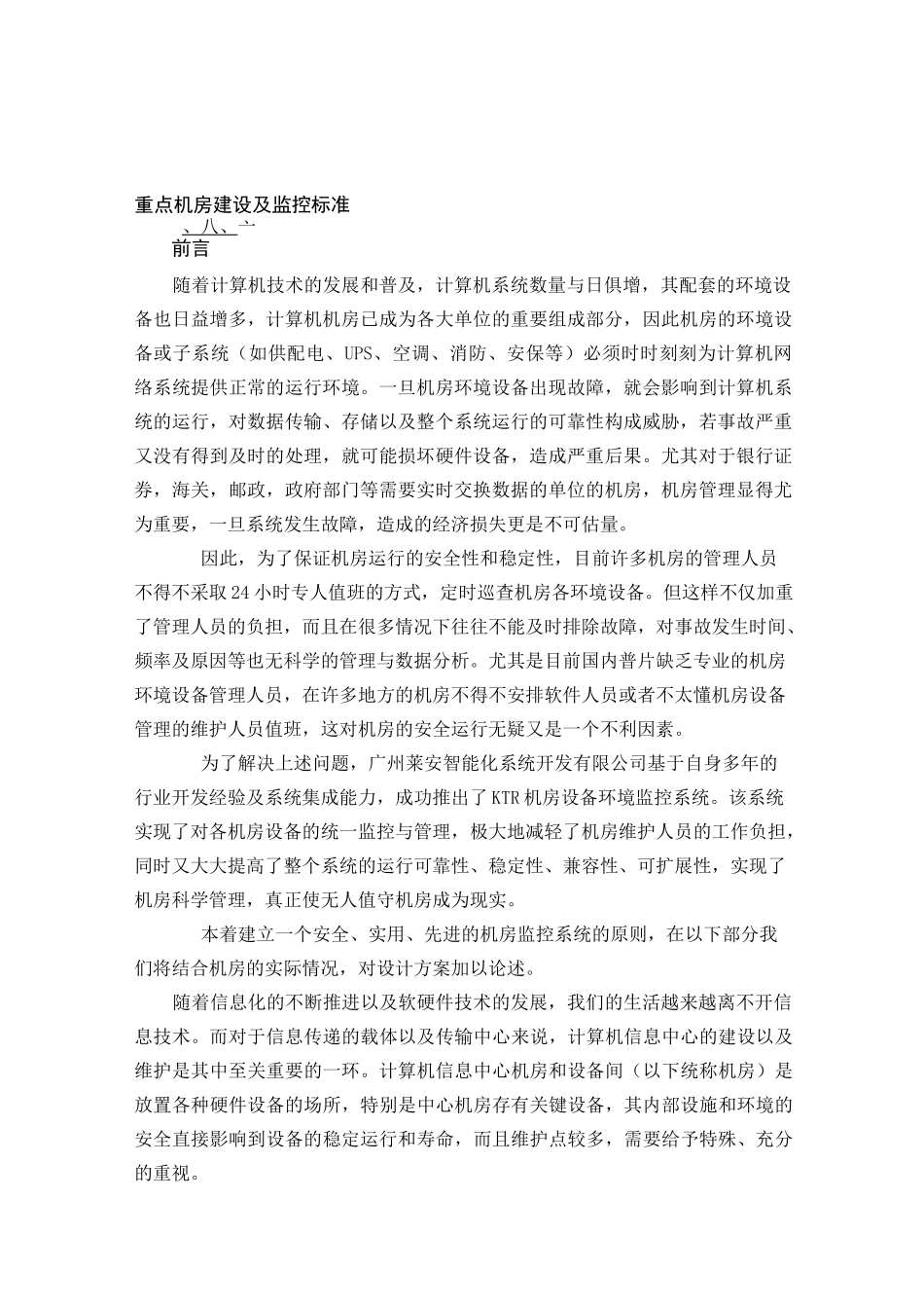 重点机房建设及监控标准_第1页