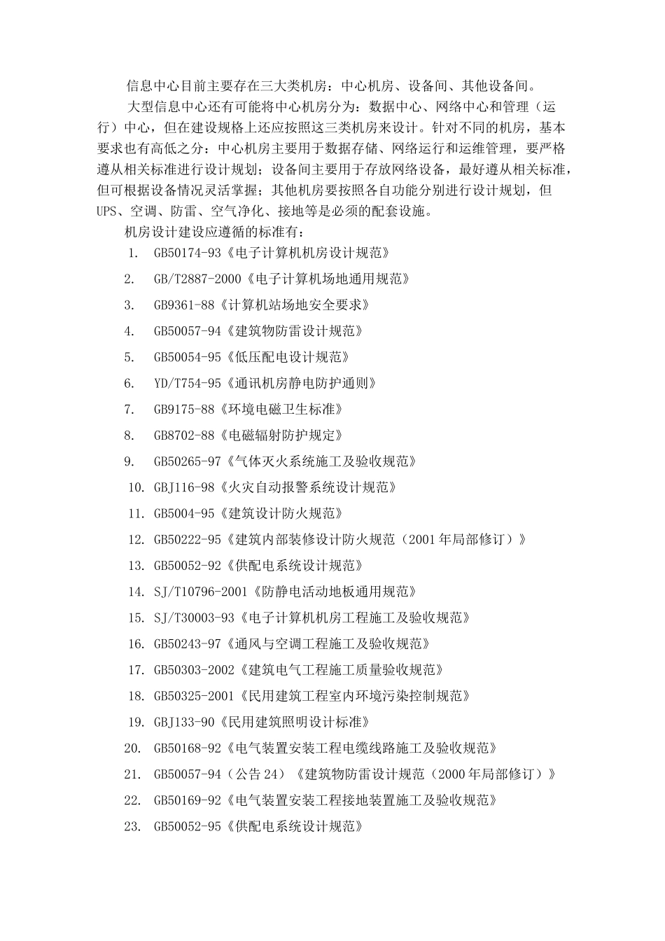 重点机房建设及监控标准_第2页