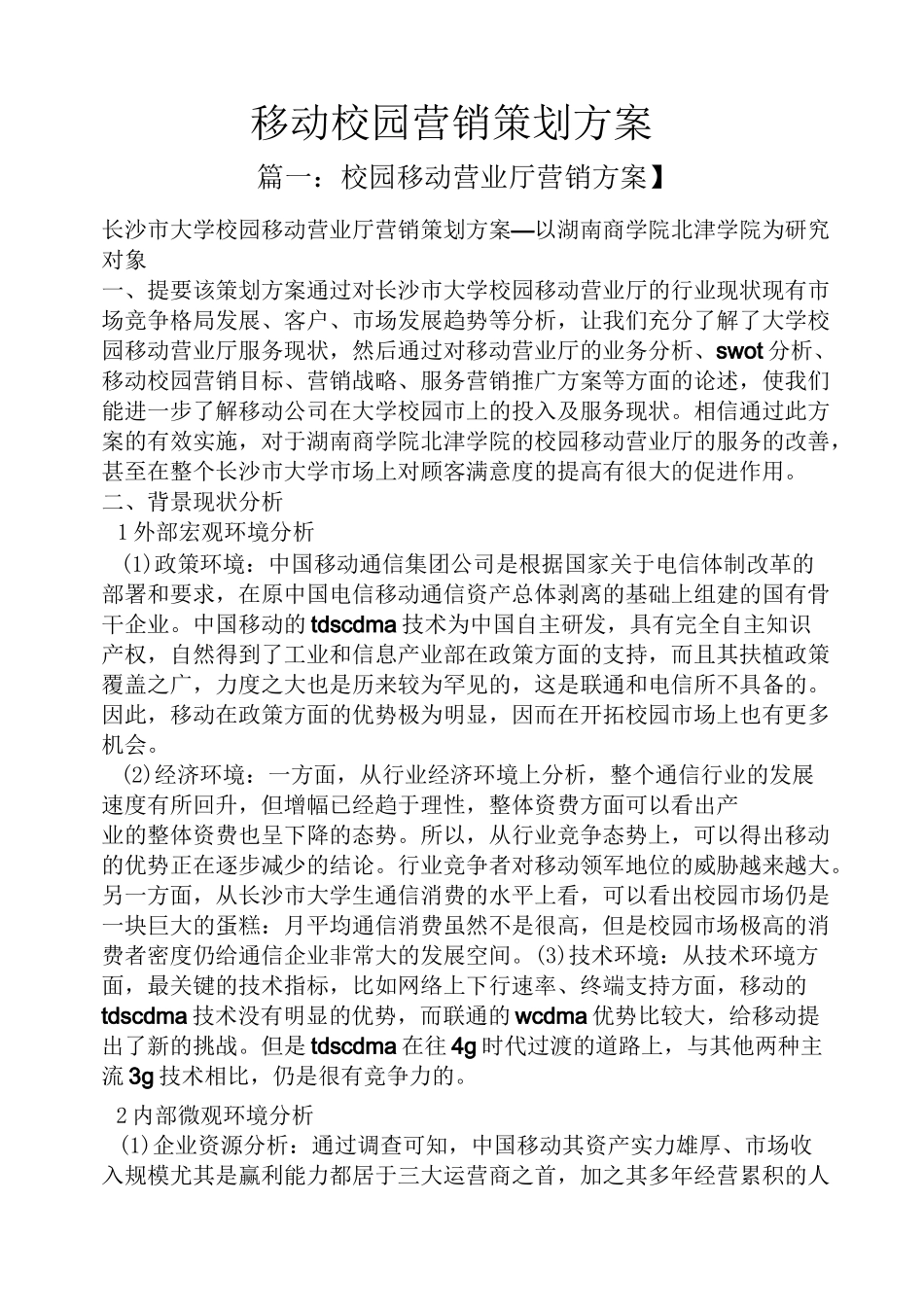 移动校园营销策划方案_第1页