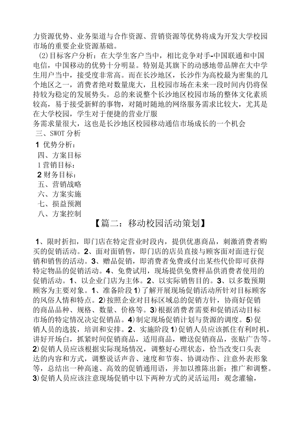 移动校园营销策划方案_第2页