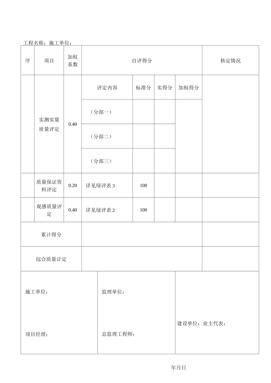 绿化工程评定表_第1页