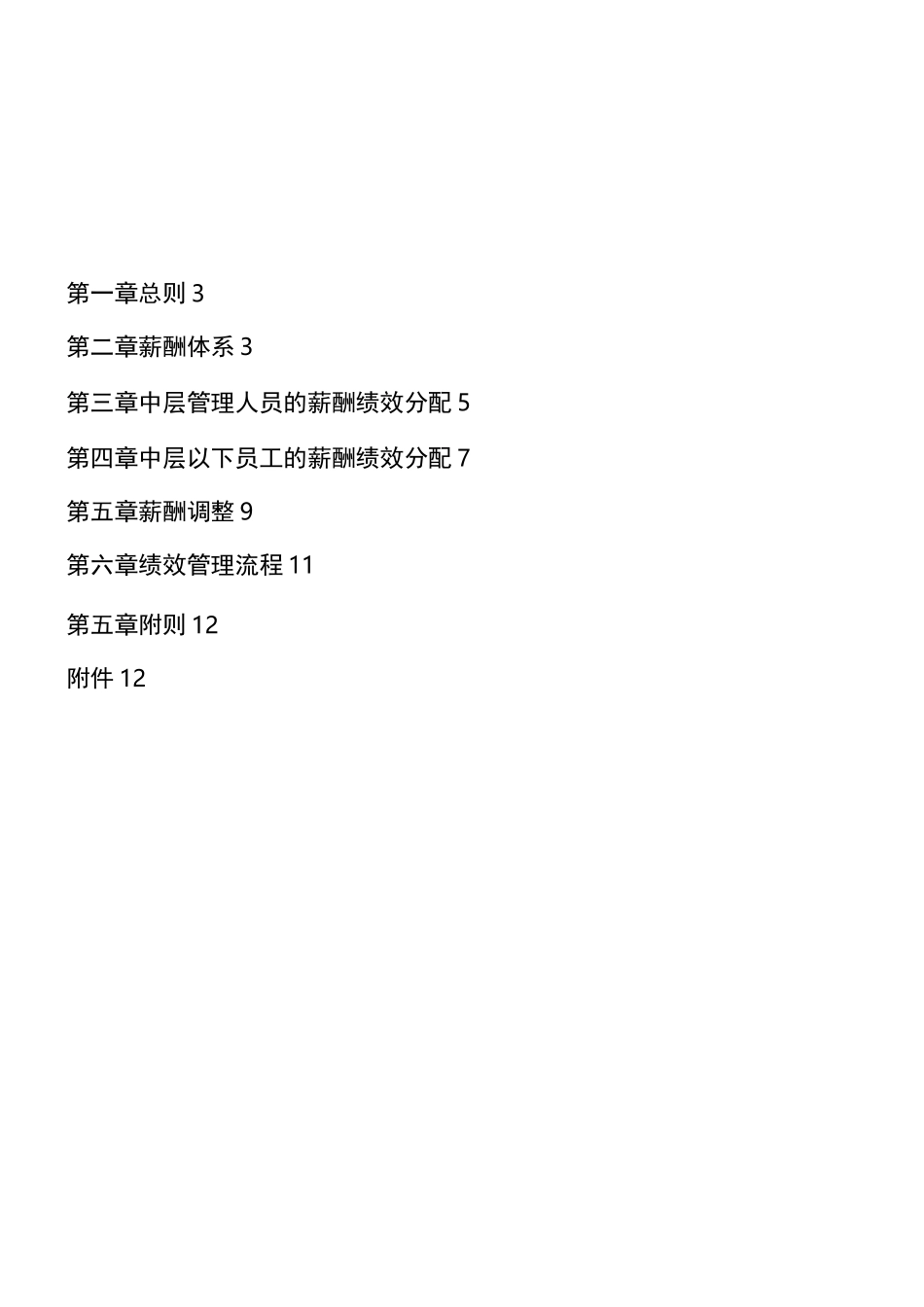 薪酬绩效管理制度_第2页