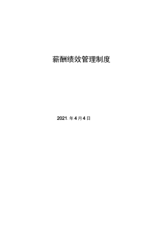 薪酬绩效管理制度