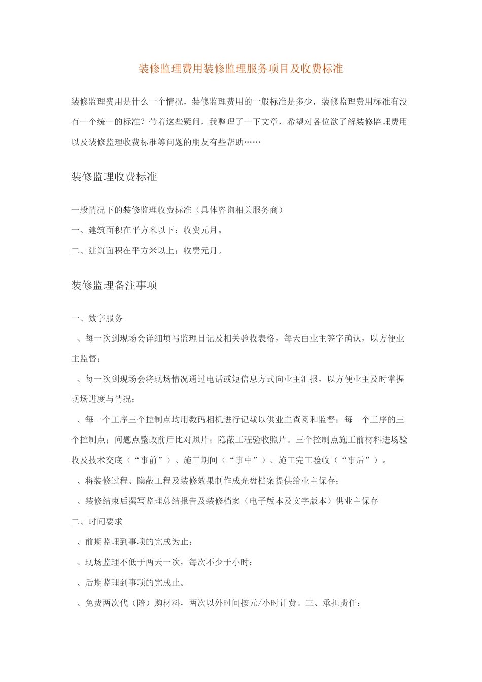 家装装修监理费用装修监理服务项目及收费标准_第1页