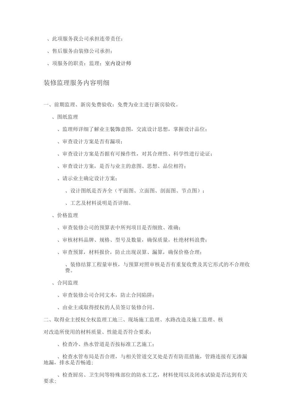 家装装修监理费用装修监理服务项目及收费标准_第2页