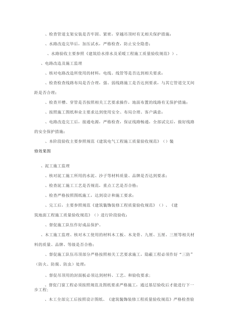 家装装修监理费用装修监理服务项目及收费标准_第3页