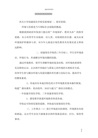 创建绿色学校发展规划