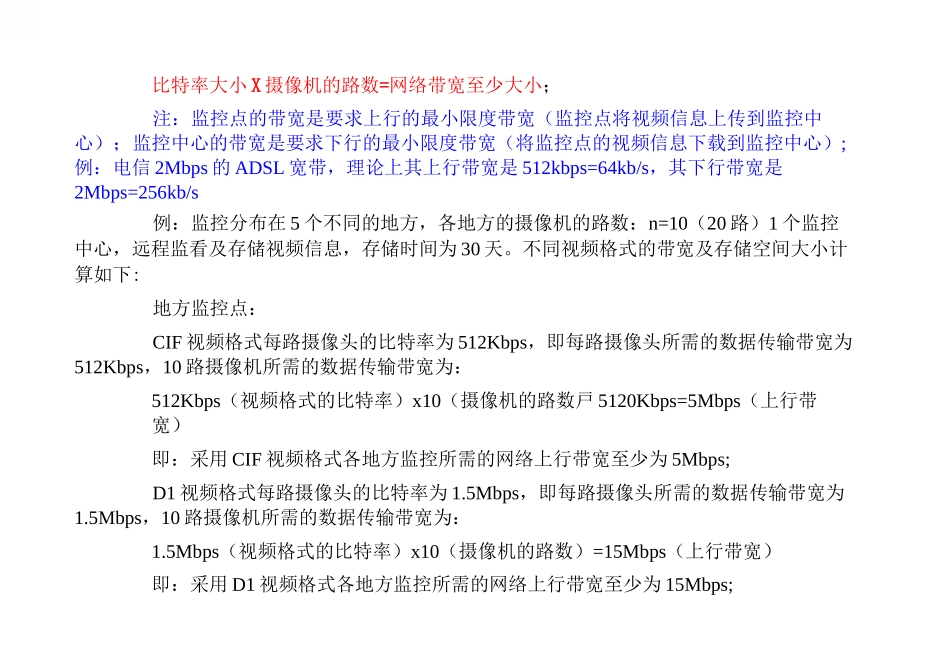 (完整版)视频监控存储空间大小和传输带宽计算_第2页