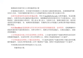 (完整版)视频监控存储空间大小和传输带宽计算