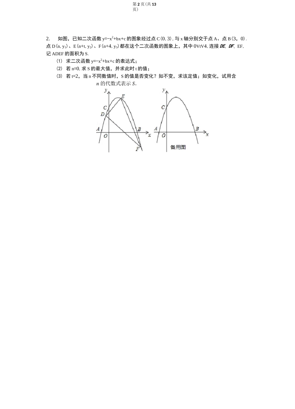 【中考数学压轴题专题突破01】二次函数中的定值问题_第2页