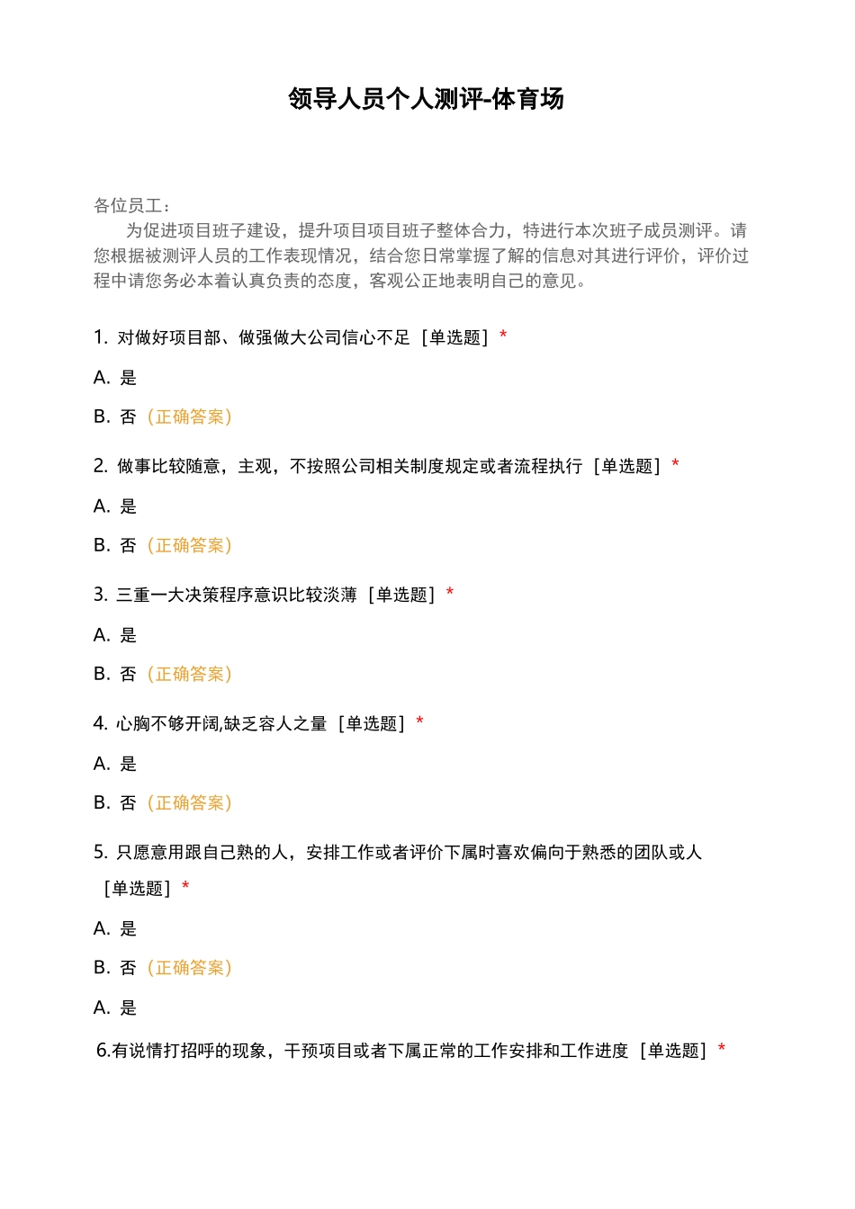 领导人员个人测评-体育场_第1页