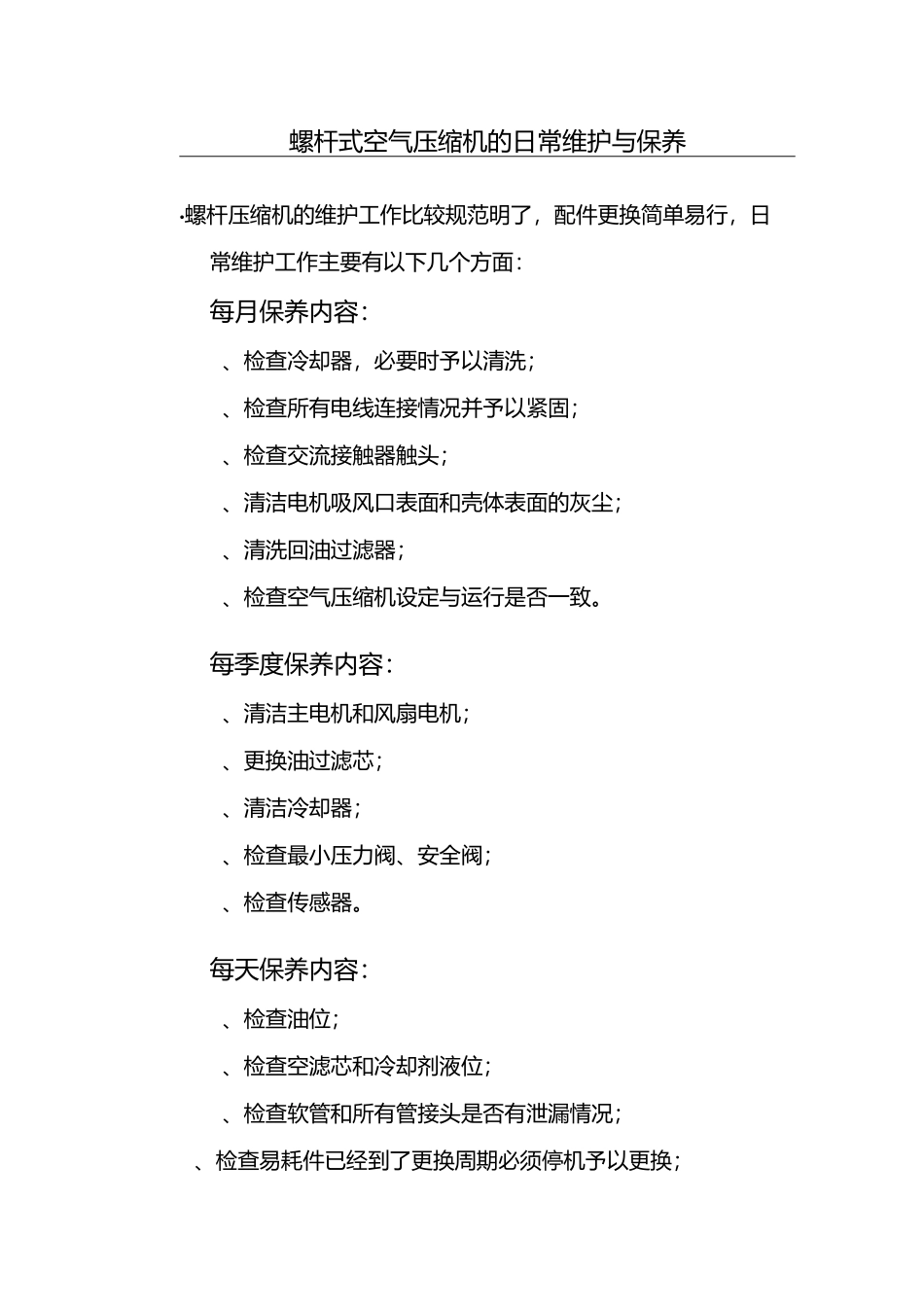 螺杆式空气压缩机的日常维护和保养_第1页