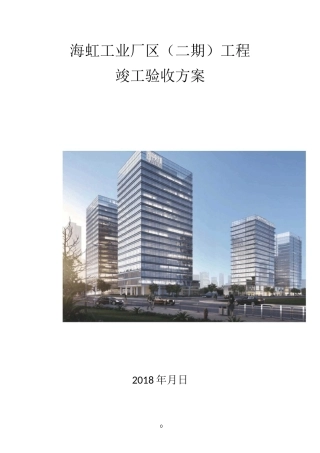 施工总承包工程竣工验收方案