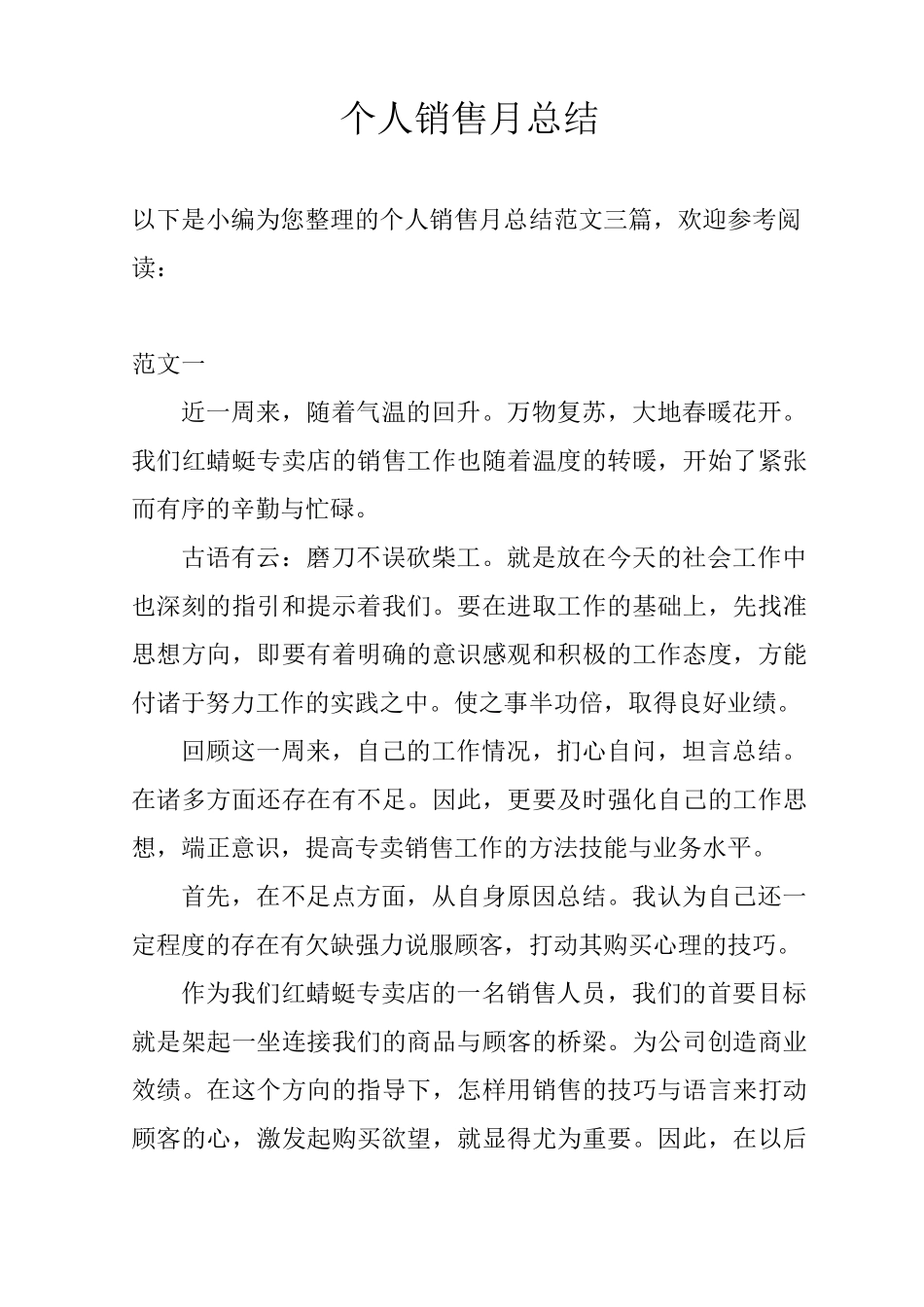 个人销售月总结_第1页