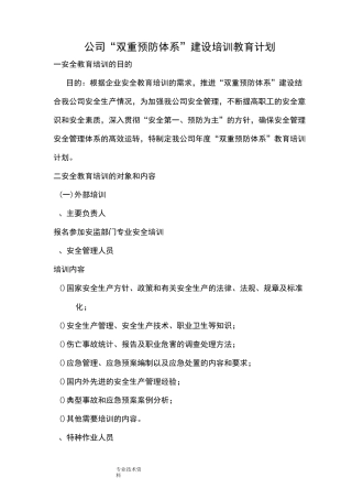 “双重预防体系”的建设培训计划.计划总表