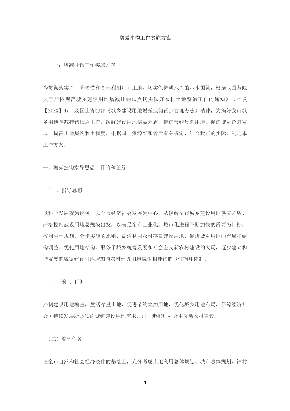 增减挂钩工作实施方案_第1页