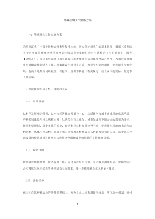 增减挂钩工作实施方案