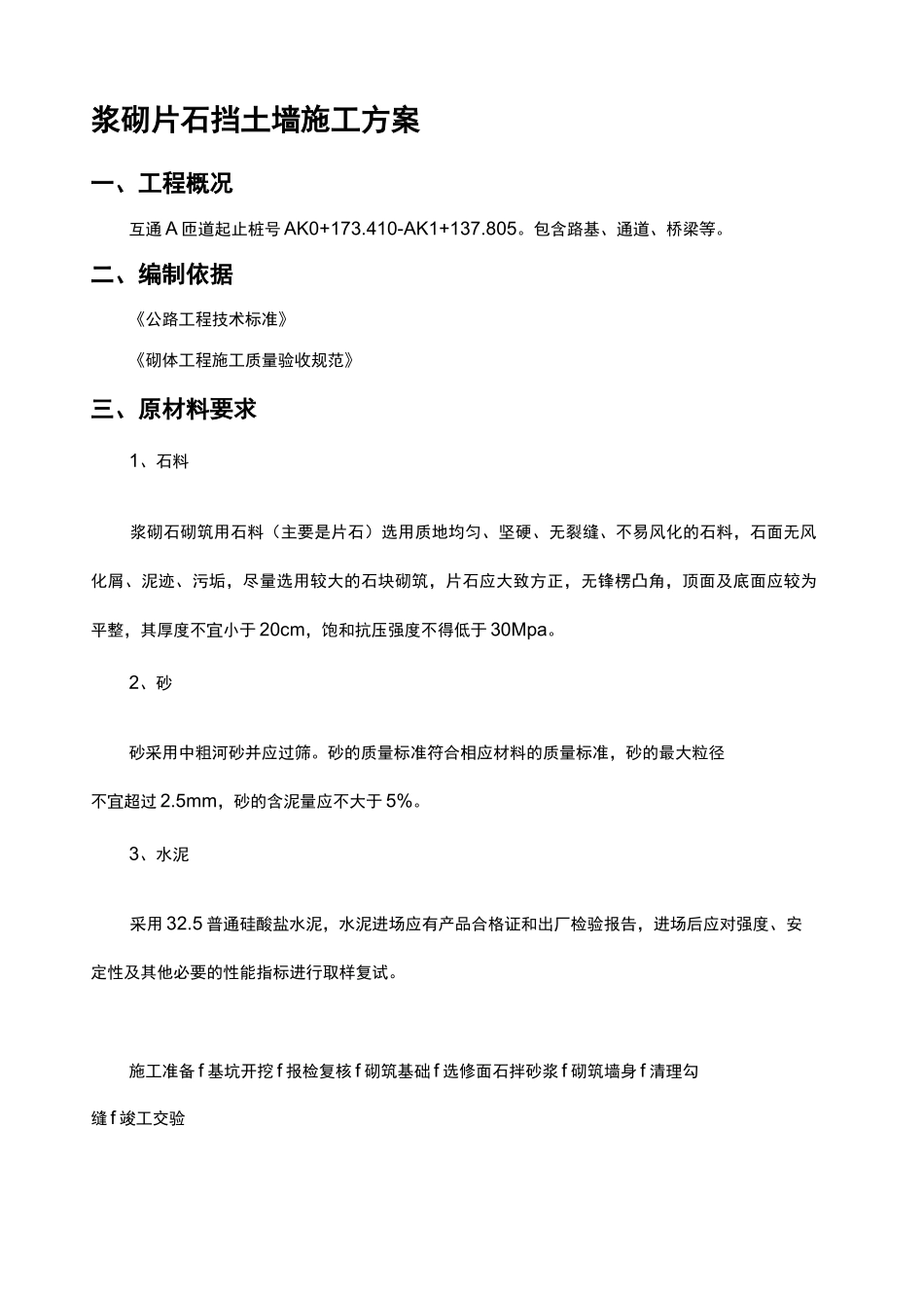 浆砌片石挡土墙施工方案_第1页
