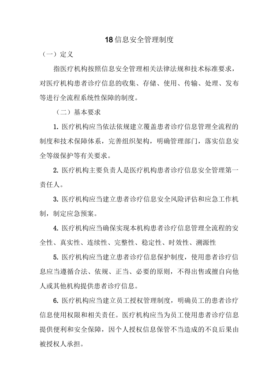 18信息安全管理制度_第1页