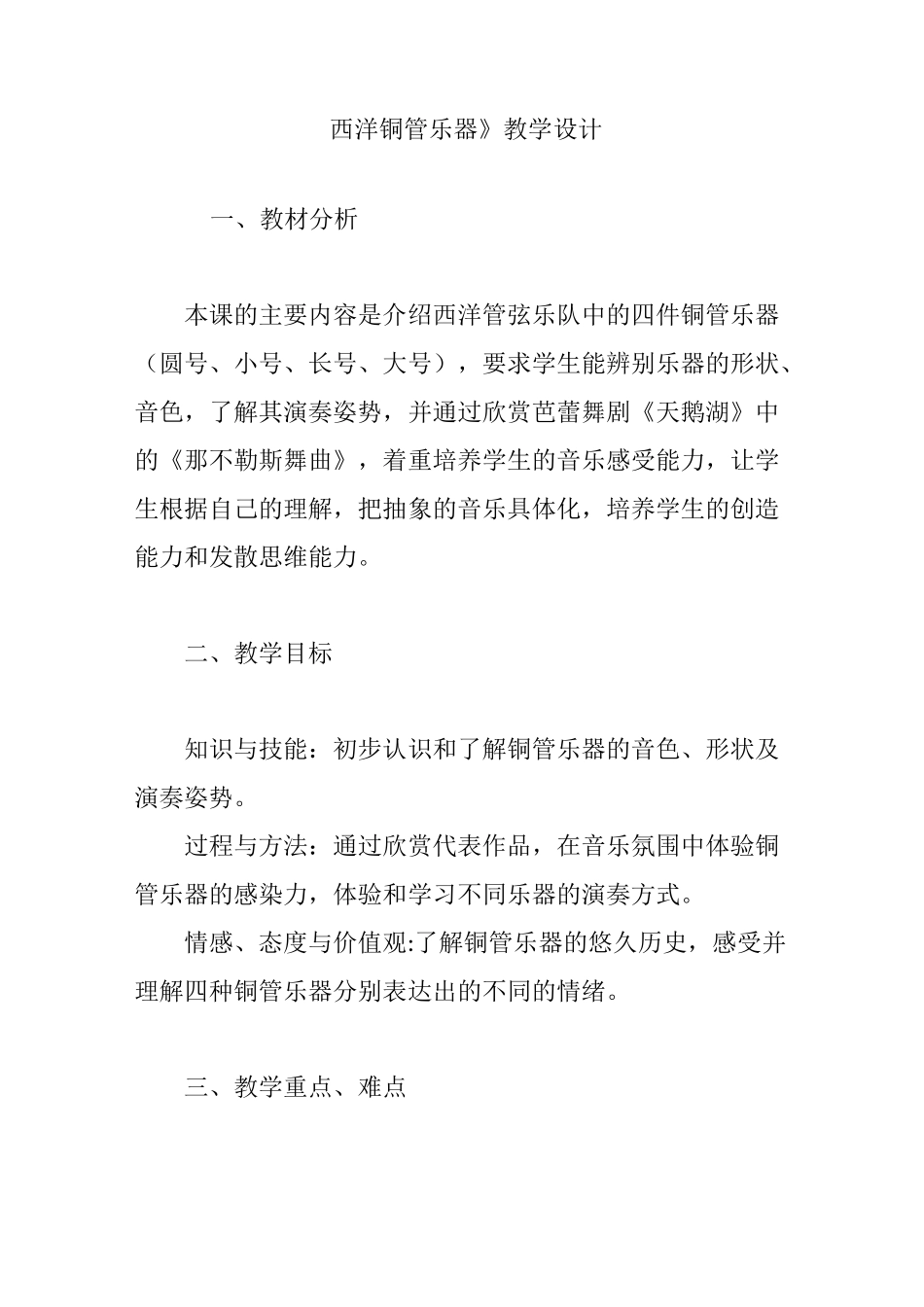 《西洋铜管乐器》教学设计_第1页