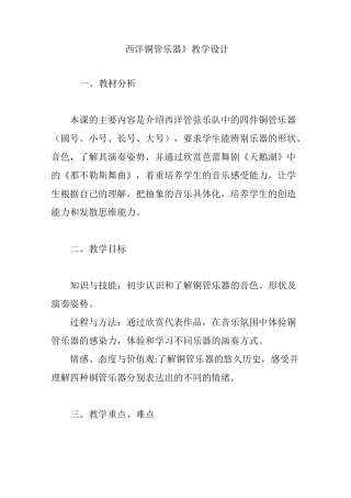 《西洋铜管乐器》教学设计
