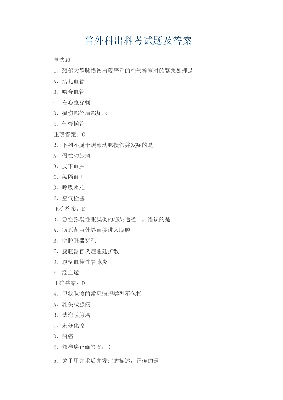 普外科出科考试题及答案_第1页