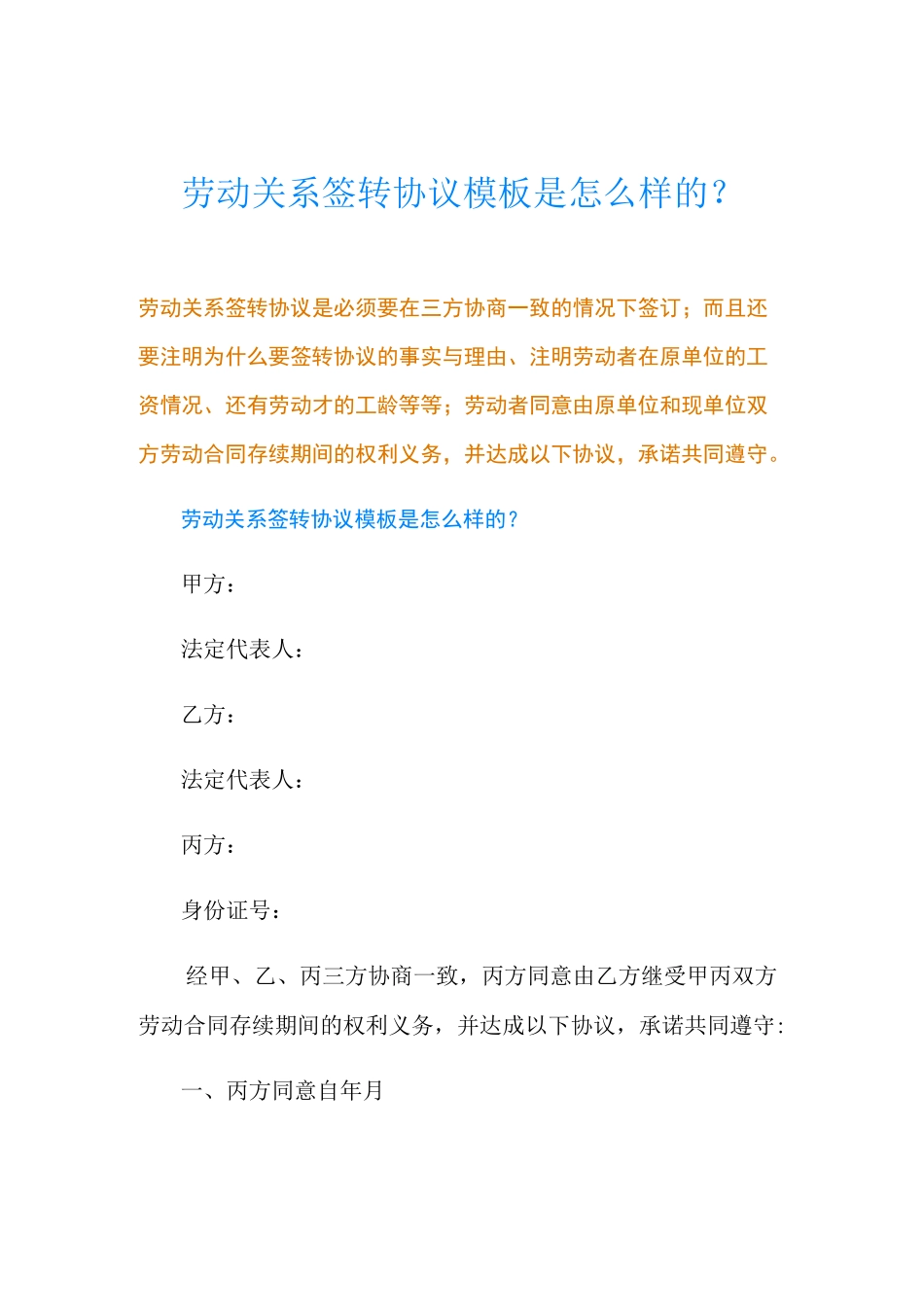 劳动关系签转协议模板是怎么样的？_第1页