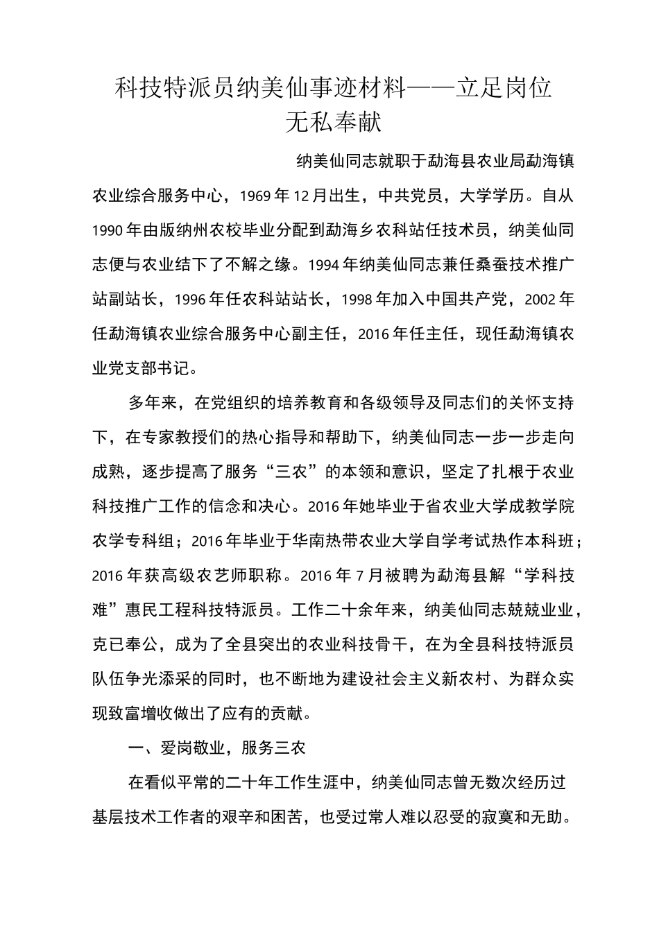 科技特派员纳美仙事迹材料——立足岗位 无私奉献_第1页