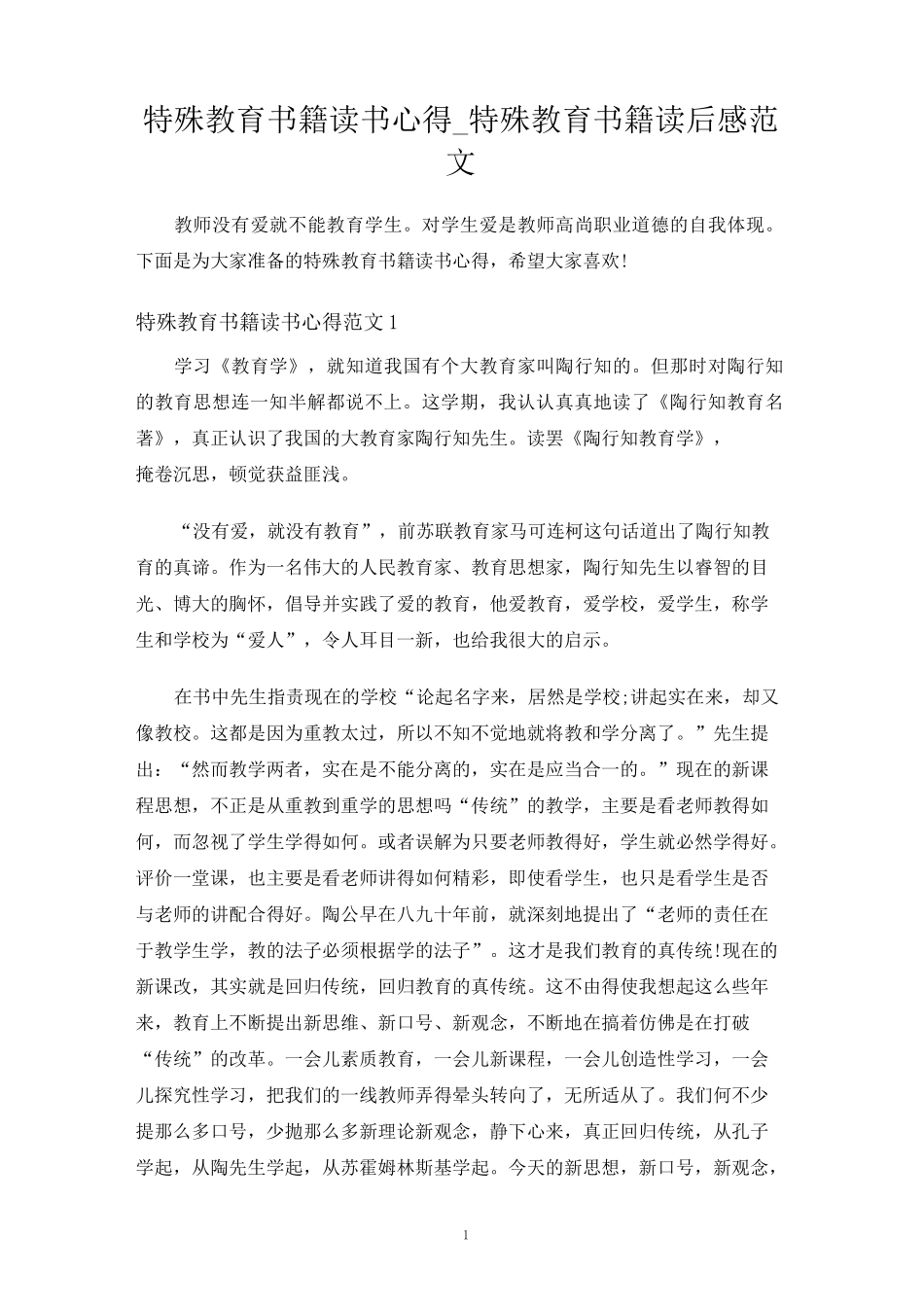 特殊教育书籍读后感范文_第1页