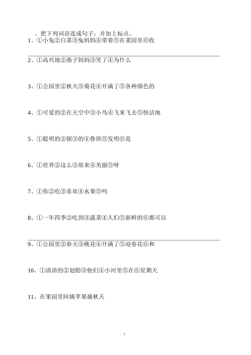 一年级语文连词成句、近义词、反义词练习_第3页