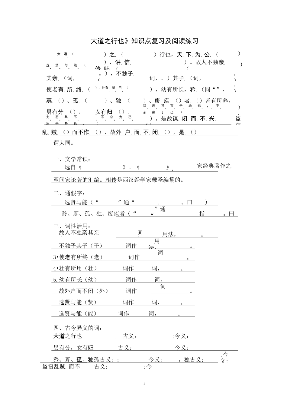 《大道之行也》知识点复习及阅读练习_第1页