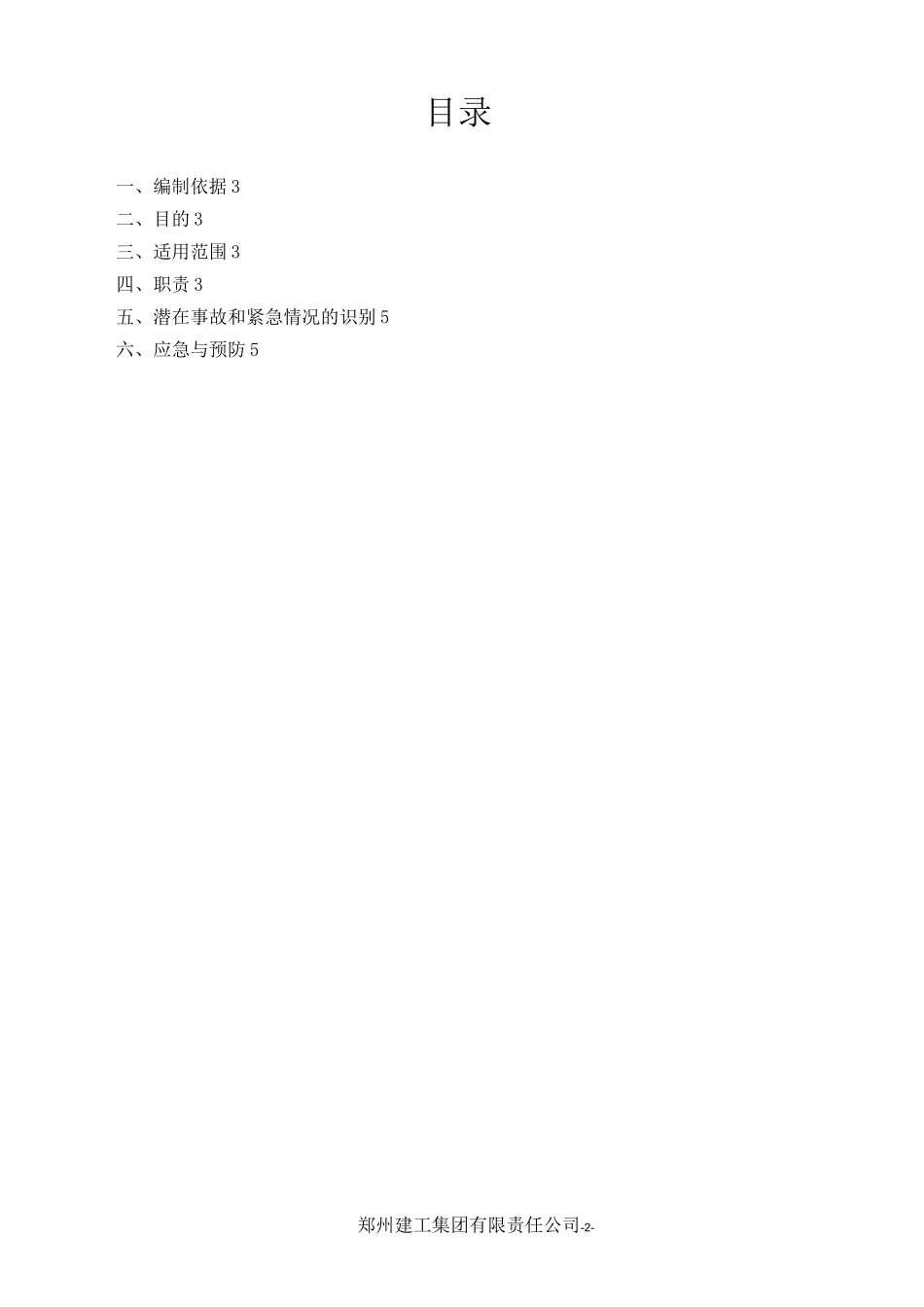 重大危险源应急预案_第2页