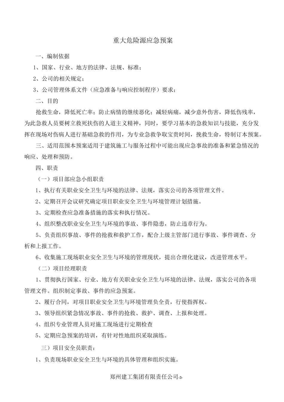 重大危险源应急预案_第3页