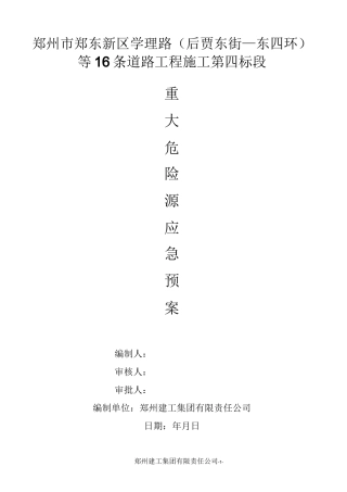 重大危险源应急预案