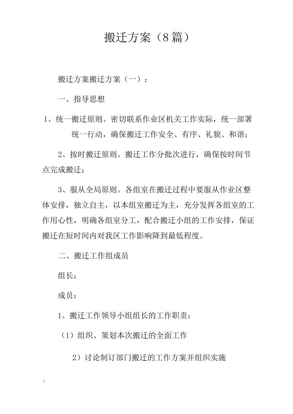 搬迁方案(8篇)_第1页