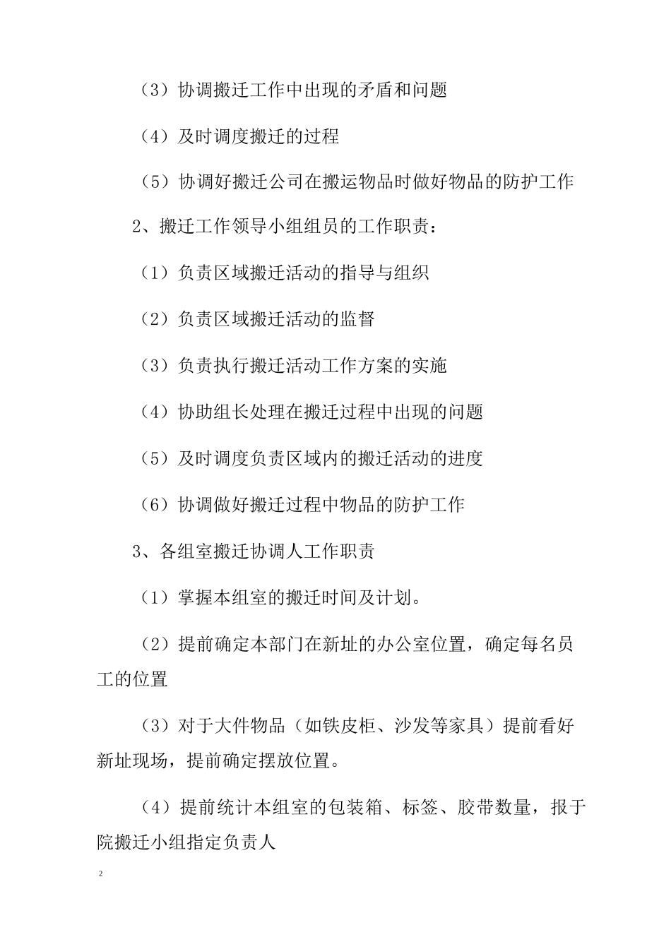 搬迁方案(8篇)_第2页