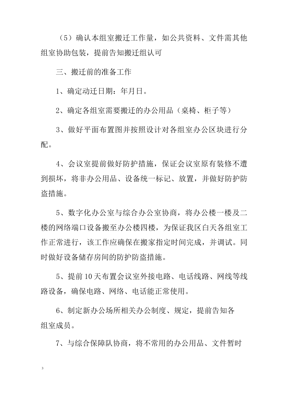 搬迁方案(8篇)_第3页