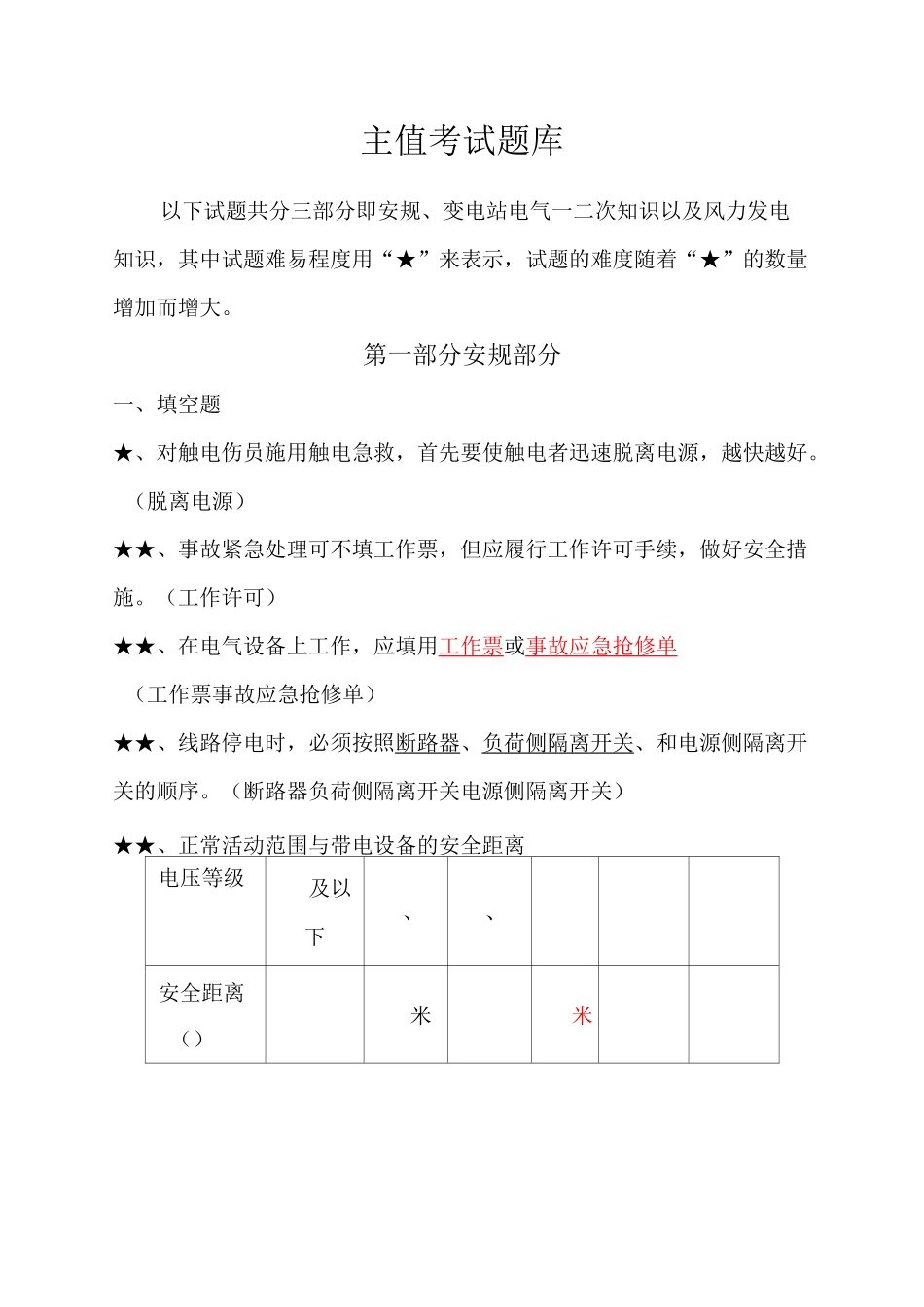 电气专业主值专业知识考试题库_第1页
