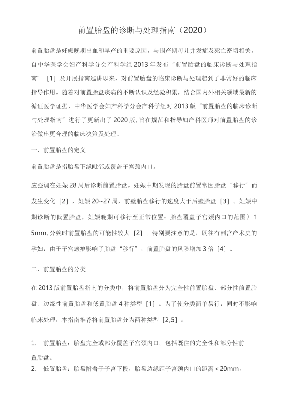 前置胎盘的诊断与处理指南(2020版)_第1页