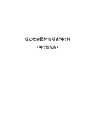社会团体成立可行性报告
