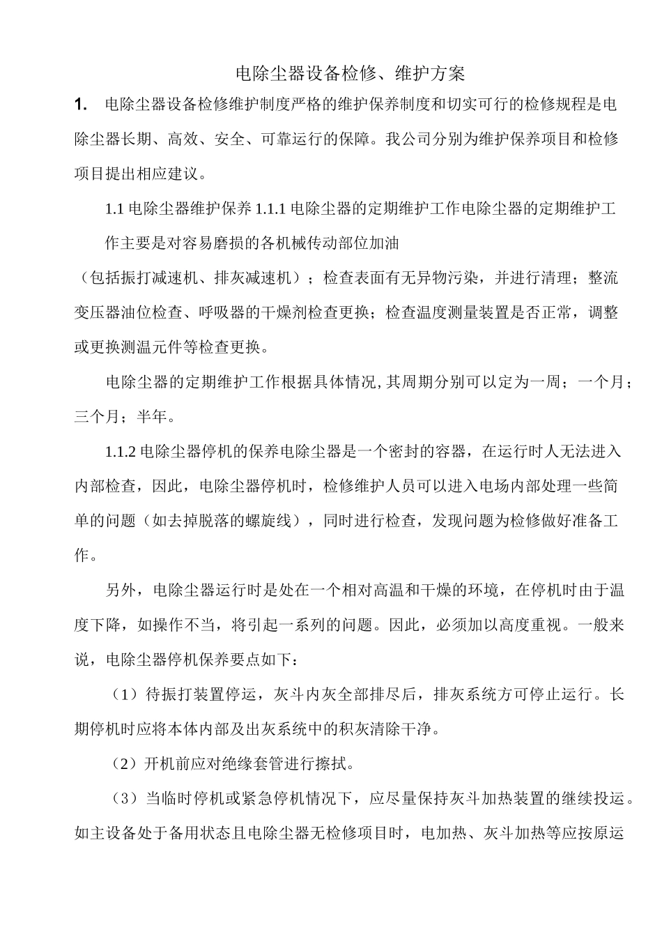 电除尘器设备检修、维护方案_第1页