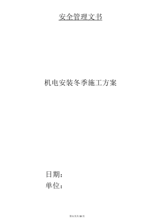 机电安装冬季施工方案